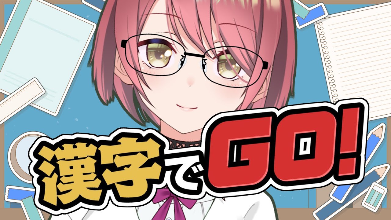 【漢字でGO！】前より賢くなったでしょう！【チレン・ザヴィ】