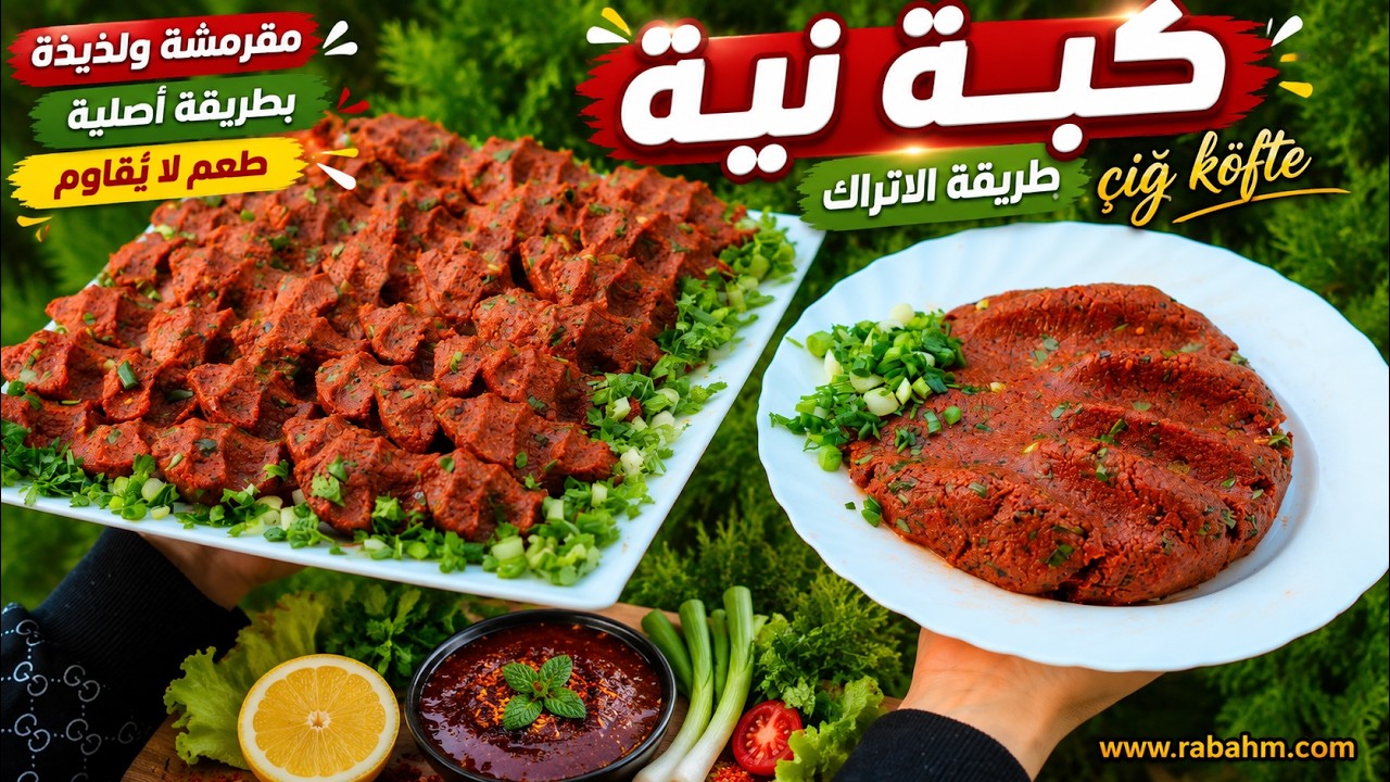كبة نية بطريقة الاتراك مع الصوص المرافق - في الحديقة وحلوان ابن سلفي فلوك ممتع في الطبيعة çiğ köfte