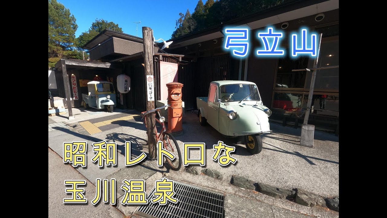 2025年12月28日　弓立山～昭和レトロな玉川温泉