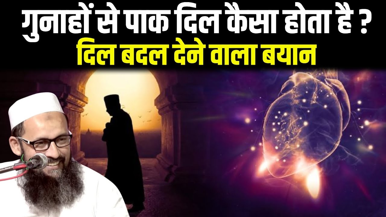 Gunahon se Pak Dil Kaisa hota Hai ? Maulana Adam Mustafa