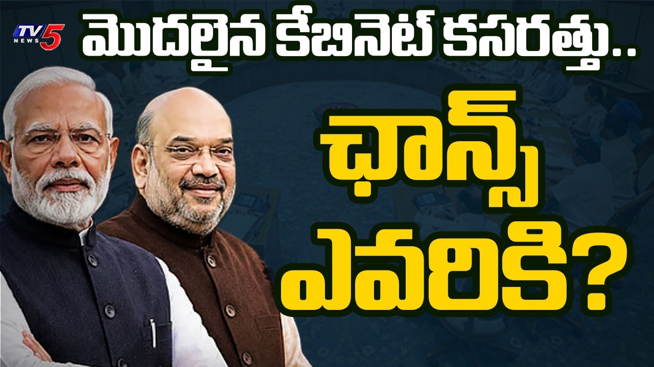 మొదలైన కేబినెట్ కసరత్తు.. ఎవరికి ఛాన్స్? | PM Modi big plan for Cabinet Expansion | TV5