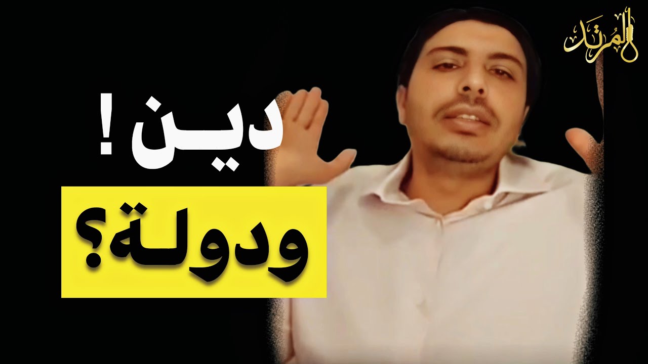 المرتد مازن | الدين والدولة