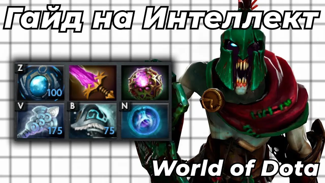Мега супер дупер жёсткий гайд на всех интовиков. Так и назови видос / World of Dota / Dota 2