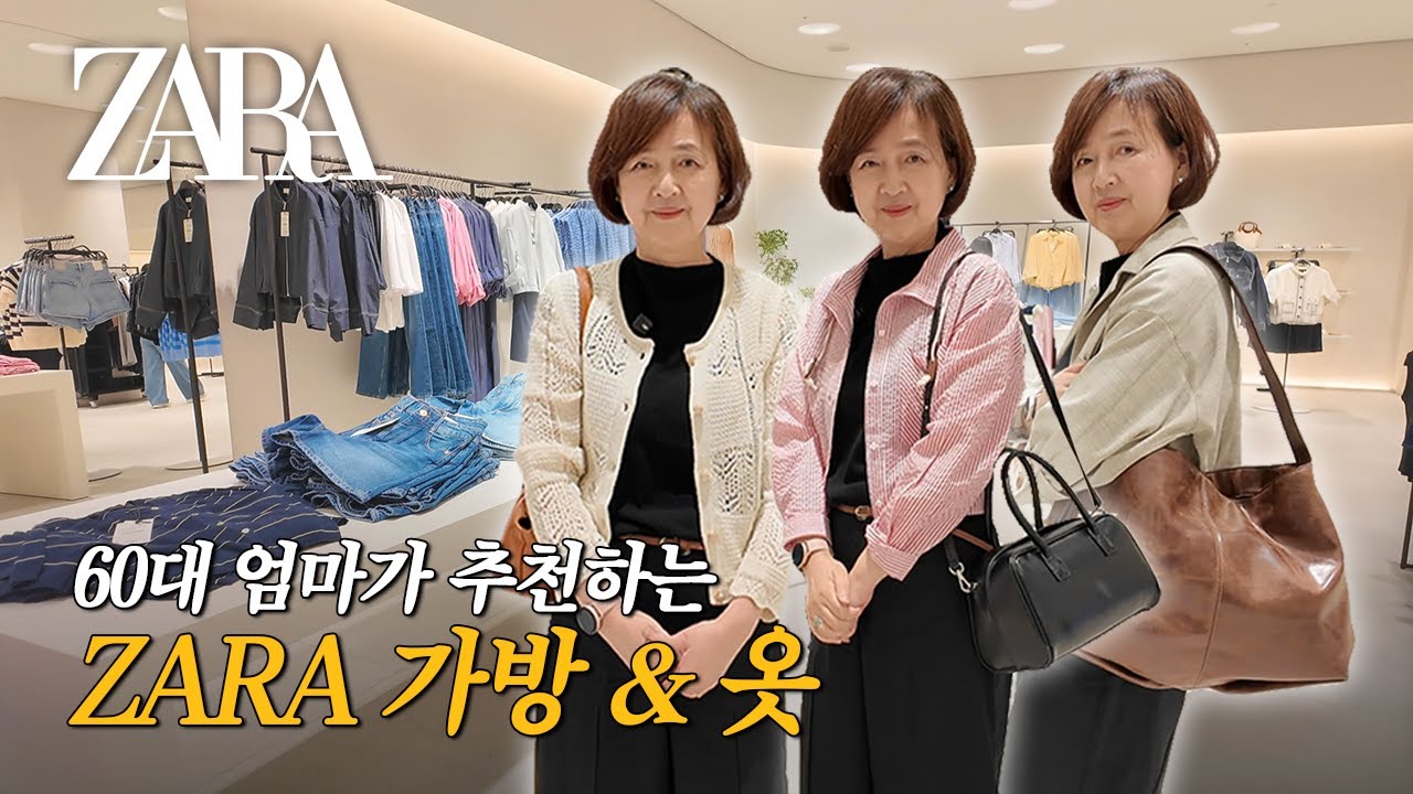 자라에 중노년 옷이 있다고? 60대 엄마의 세대 넘는 패션 추천 #zara #자라신상