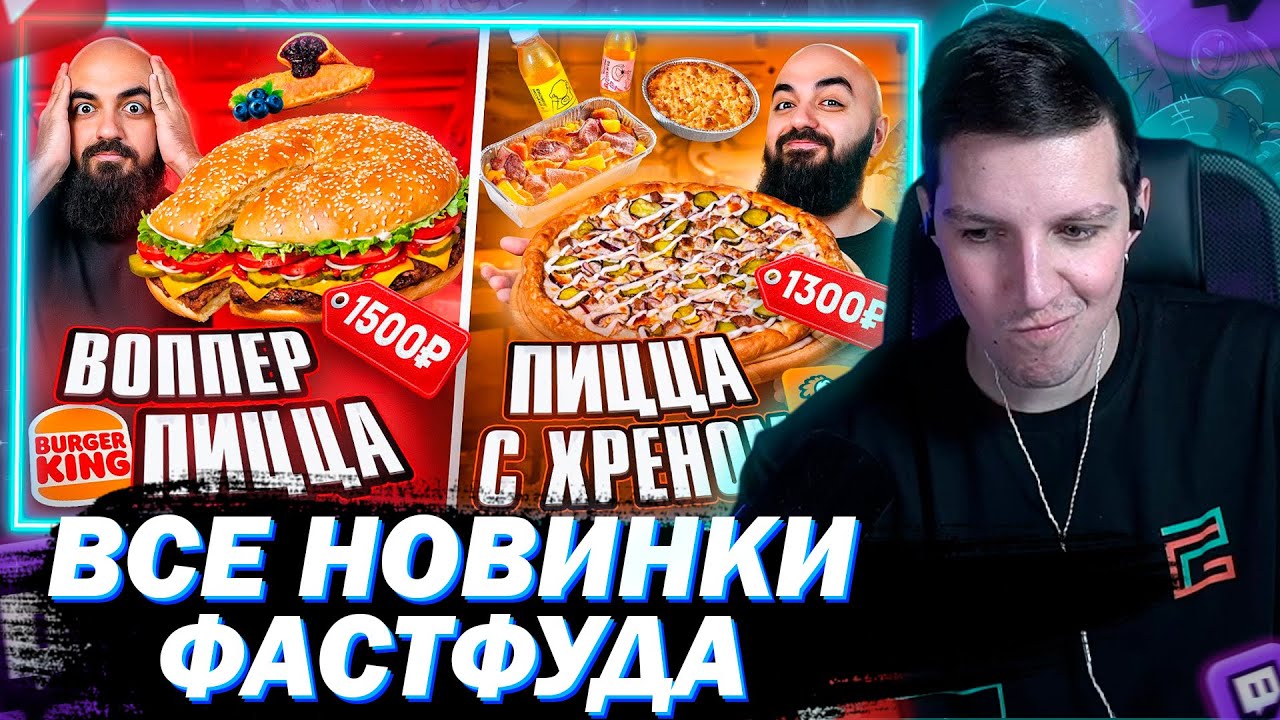 МАЗЕЛЛОВ СМОТРИТ ПРОБУЮ ВСЕ НОВИНКИ ФАСТФУДА! Воппер-Пицца Хреновое меню в ДоДо и др.