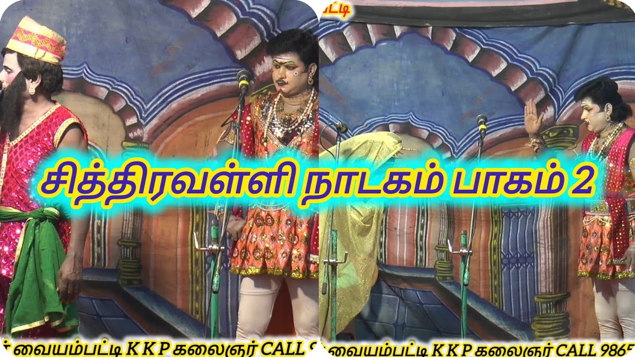 சித்திரவள்ளி நாடகம் பாகம் 2  /    chitravali  nadagam / paagam 2