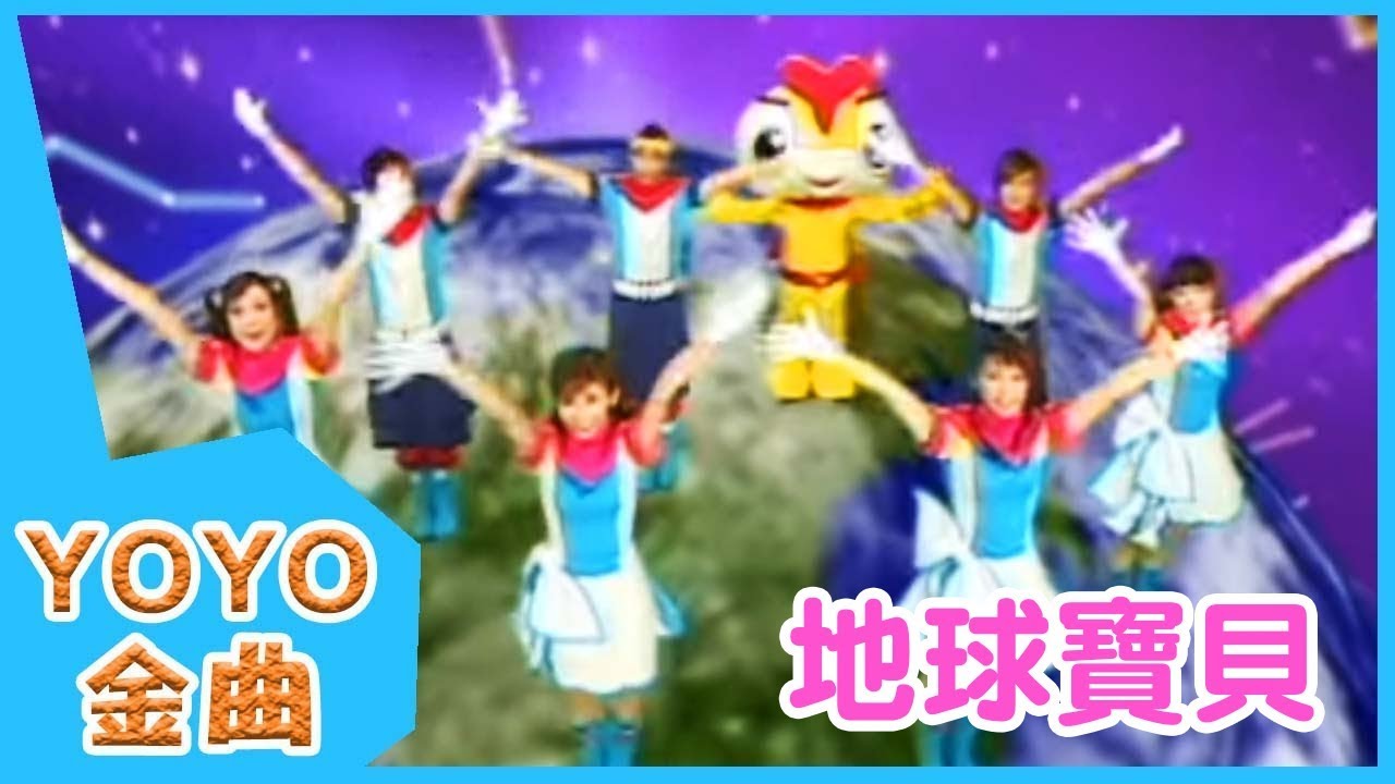 《地球寶貝》YOYO點點名金曲 | 童謠 | 兒歌 | 幼兒 | 專輯5_12