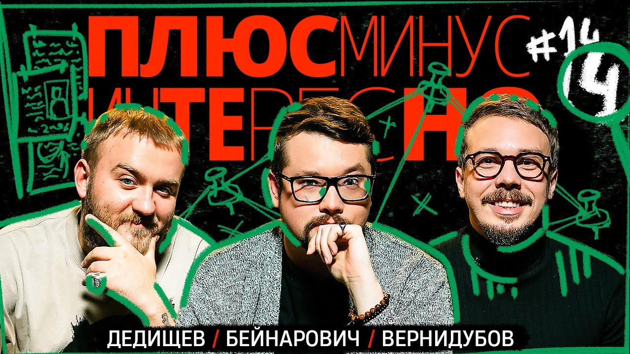[+-?] #14. ПЛЮС МИНУС ИНТЕРЕСНО.БЕЙНАРОВИЧ/ДЕДИЩЕВ/ВЕРНИДУБОВ.