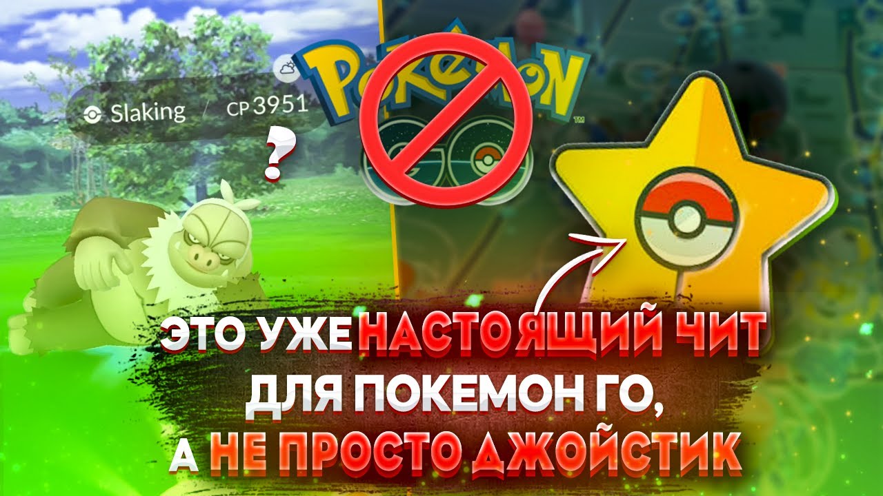Это уже чит для Pokemon GO, а не просто джойстик