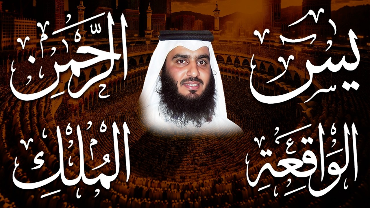 استمع بنية الرزق والشفاء ( يس - الرحمن - الواقعة - الملك ) الشيخ أحمد العجمي.