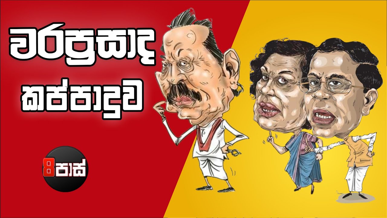 NETH FM 8 PASS JOKES 2025.06.20 | වරප්‍රසාද කප්පාදුව !
