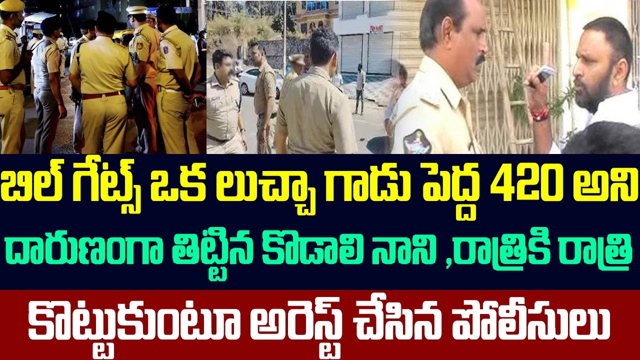 బిల్ గేట్స్ ని దారుణంగా తిట్టిన కొడాలి నాని,కొట్టుకుంటూ అరెస్ట్ చేసిన పోలీసులు | Kodali Nani Arrest