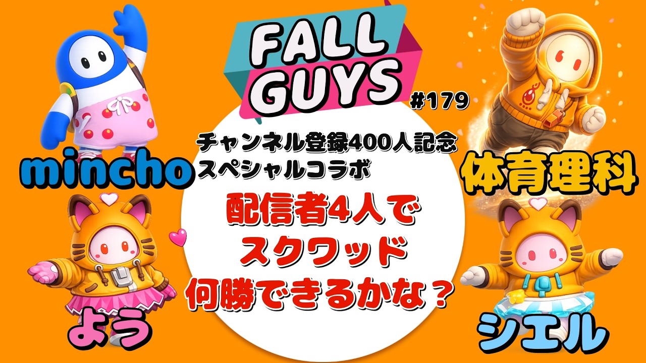 す[Fall Guys/フォールガイズ179]チャンネル登録400人記念企画 配信者4人でスクワッド何勝できるかな?