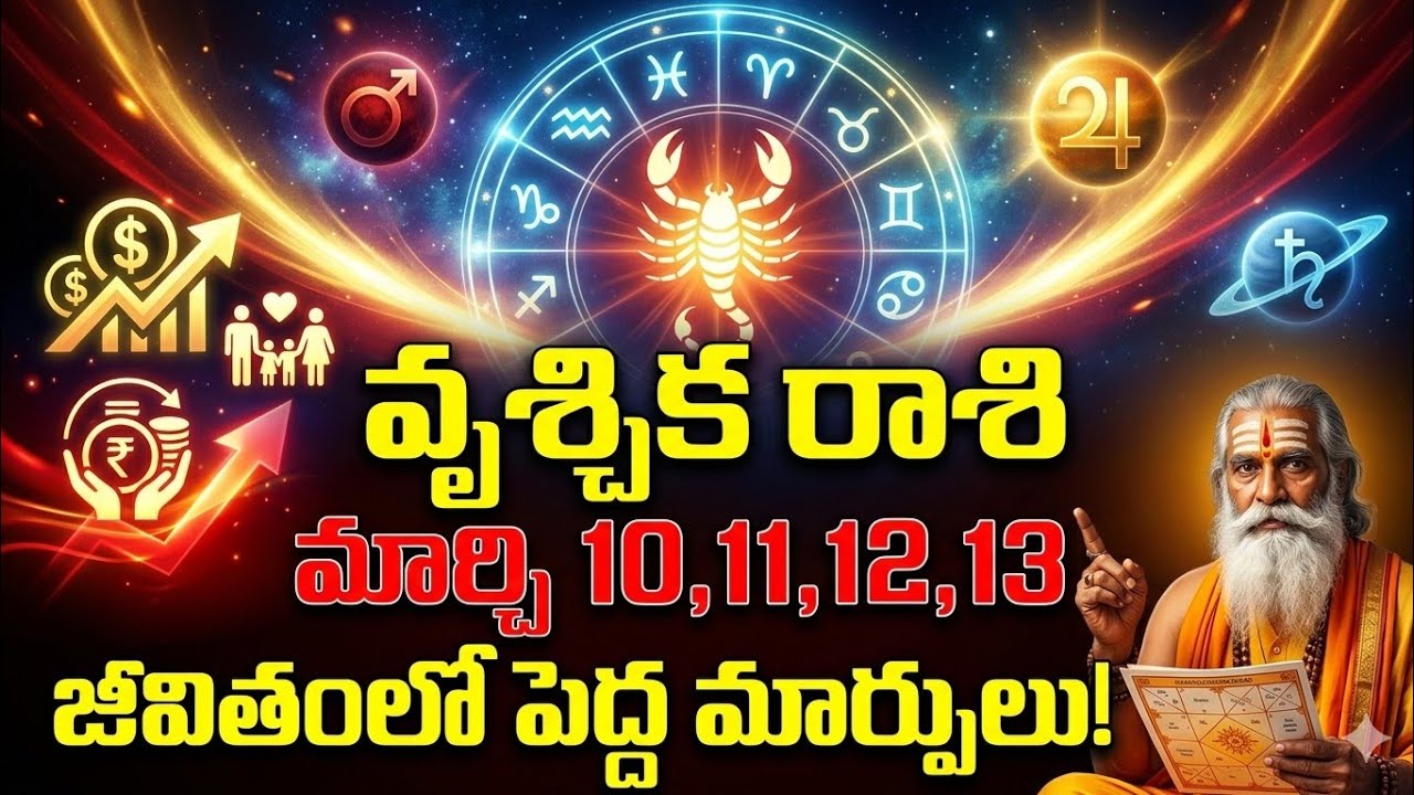 వృశ్చిక రాశి వారికి భారీ మార్పులు | March 10–13 Vruschika Rasi Phalalu 2026 | Scorpio Horoscope 