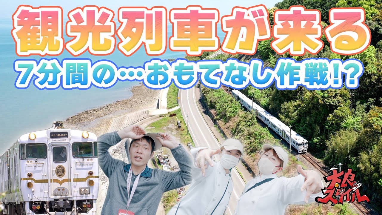 【ふたつ星4047】停車わずか7分！太良町の全力おもてなし