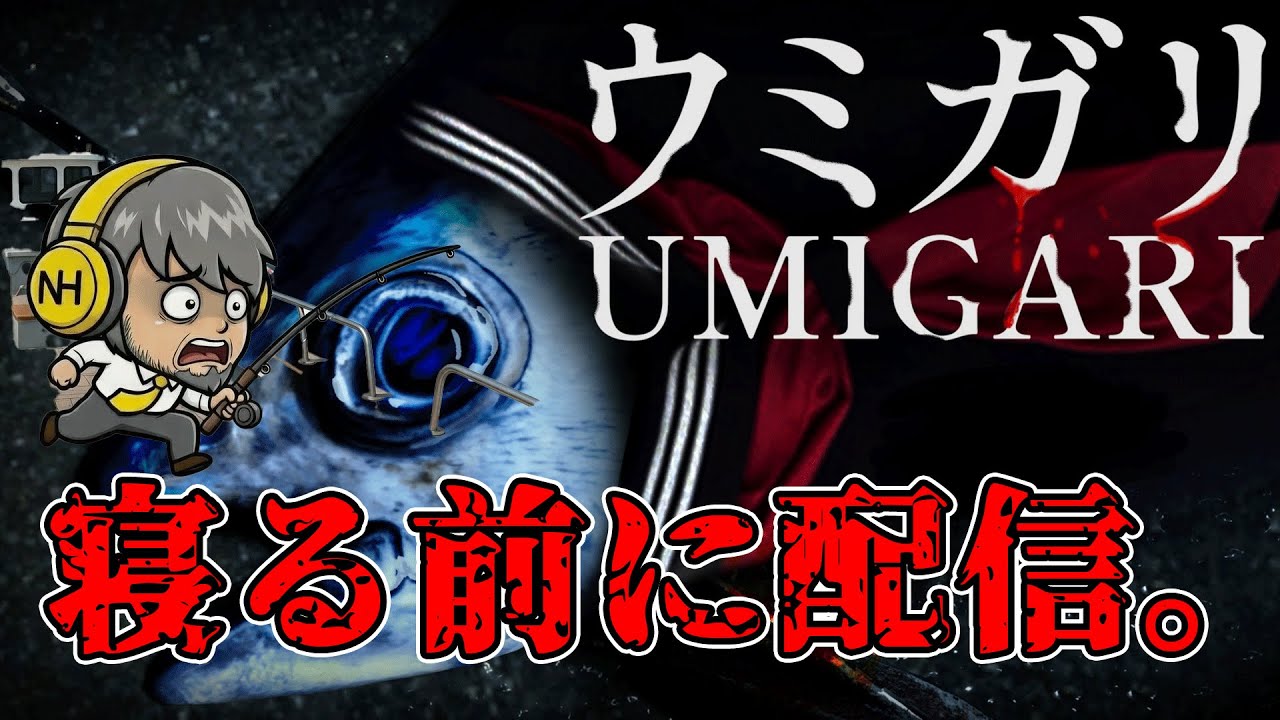 【UMIGARI | ウミガリ】 魚を狩る！　#umigari