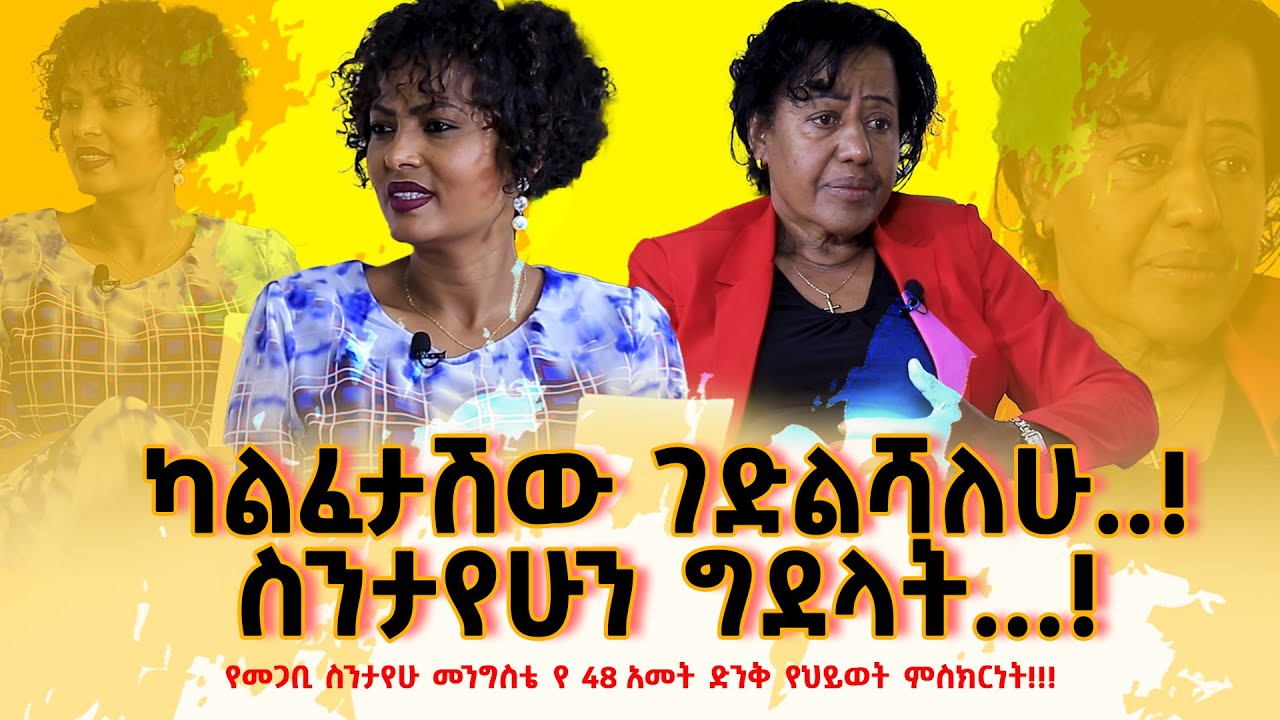 01#ካልፈታሽው_ገድልሻለሁ..! #ስንታየሁን_ግደላት...! #SINTAYEW_MENGISTE (pastor) Nikodimos Show - Tigist Ejigu