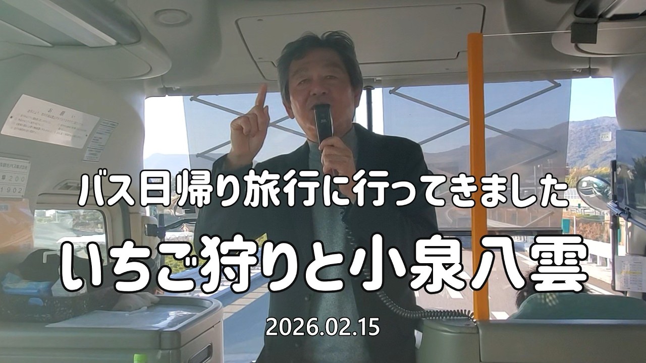 いちご狩りと小泉八雲ゆかりの地に行ってきました。2026 02 15