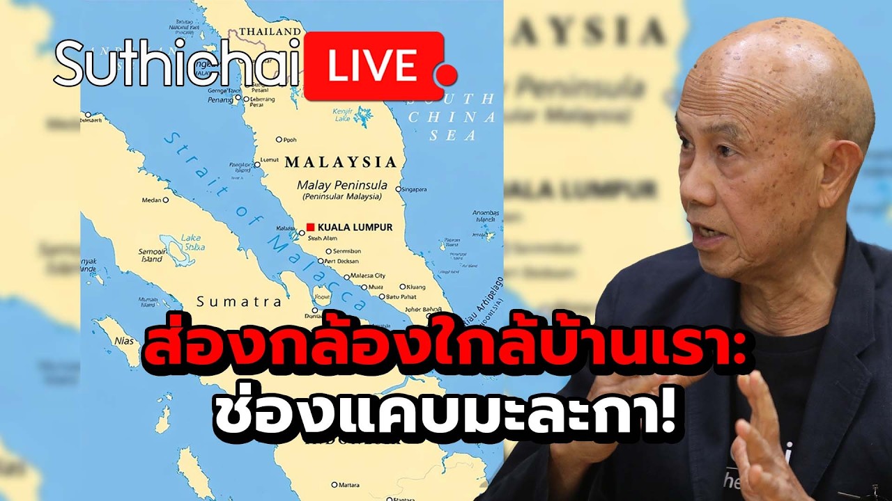 ส่องกล้องใกล้บ้านเรา: ช่องแคบมะละกา! : Suthichai Live 15-3-69