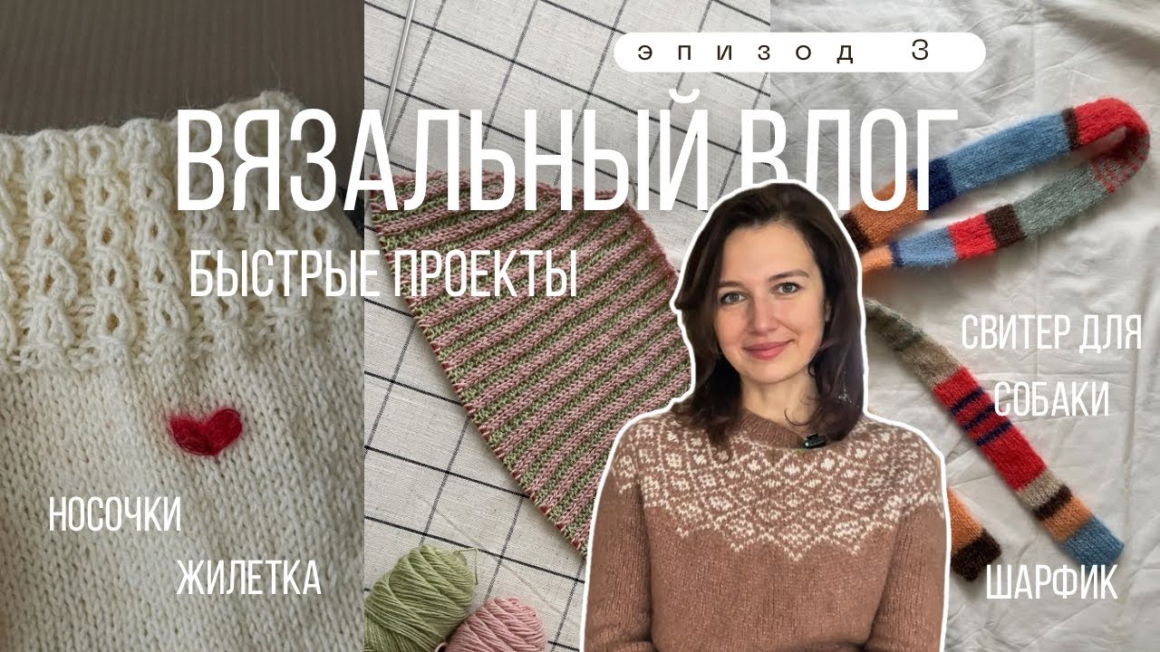 Дофаминовые цветные проекты, романтичные носки, вышивка. Новые планы на весну. Вязальный блог 3/26
