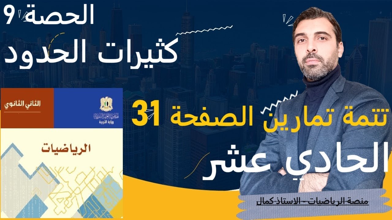 الصف الحادي عشر الرياضيات 1 الحصة 9 كثيرات الحدود حل تمارين الصفحة 31 الجزء 2