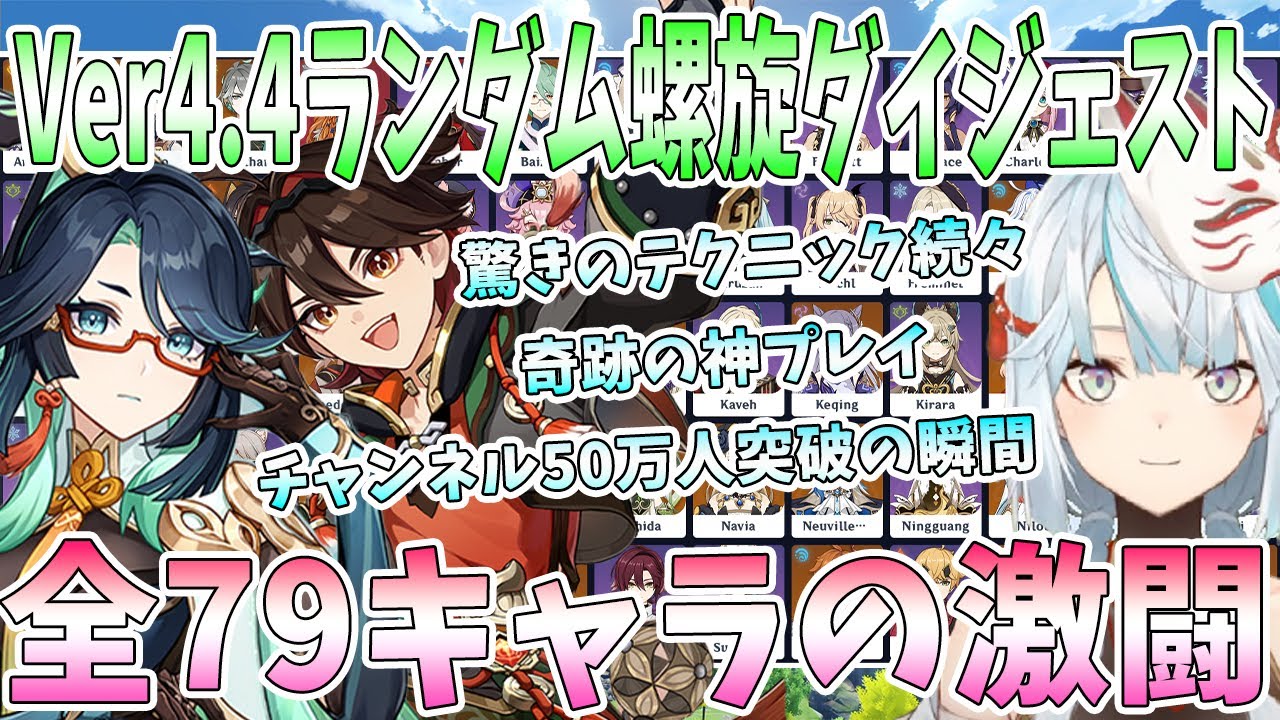 Ver4.4ランダム螺旋全79キャラの激闘ダイジェスト。驚きのテクニック情報続々。チャンネル登録50万人突破の瞬間。奇跡の神プレイに大興奮【毎日ねるめろ】