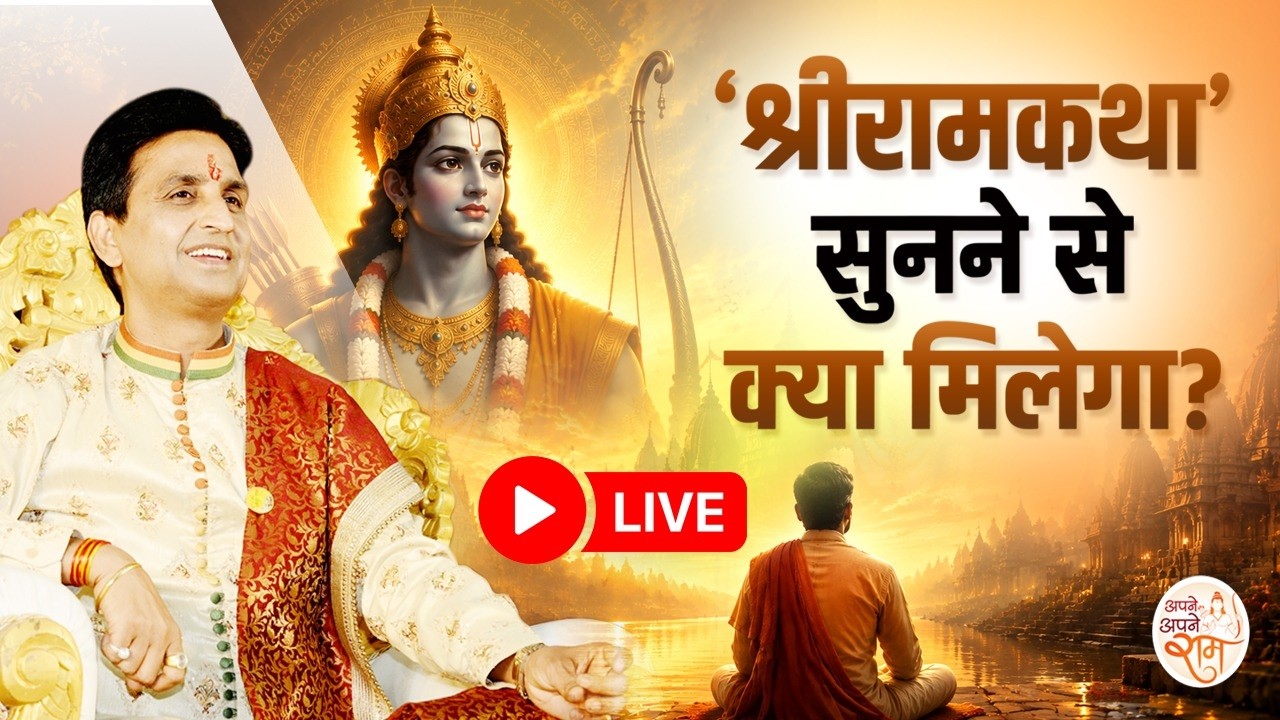 Apne Apne Ram LIVE | श्री राम कथा सुनने से क्या मिलेगा? | Dr Kumar Vishwas | Shri Ram Katha