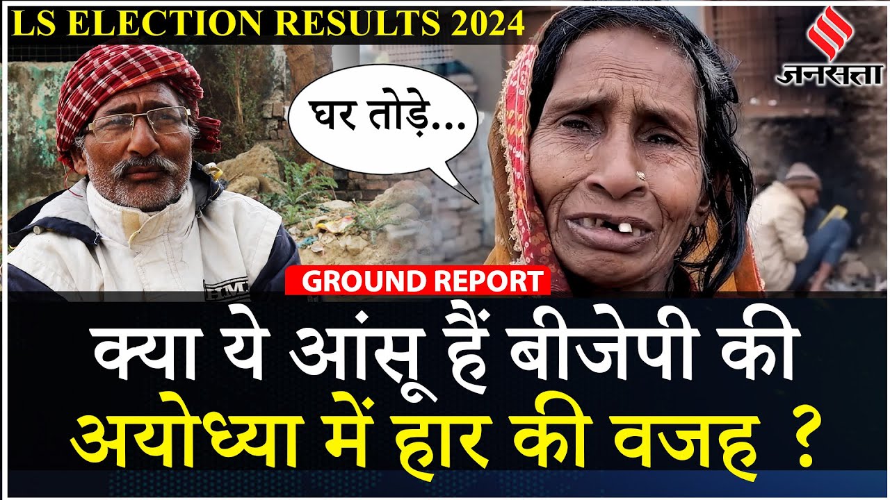 Ayodhya Election Result: राम के गढ़ में कैसे हार गई Ram Mandir बनाने वाली BJP, लोगों ने बताई वजह