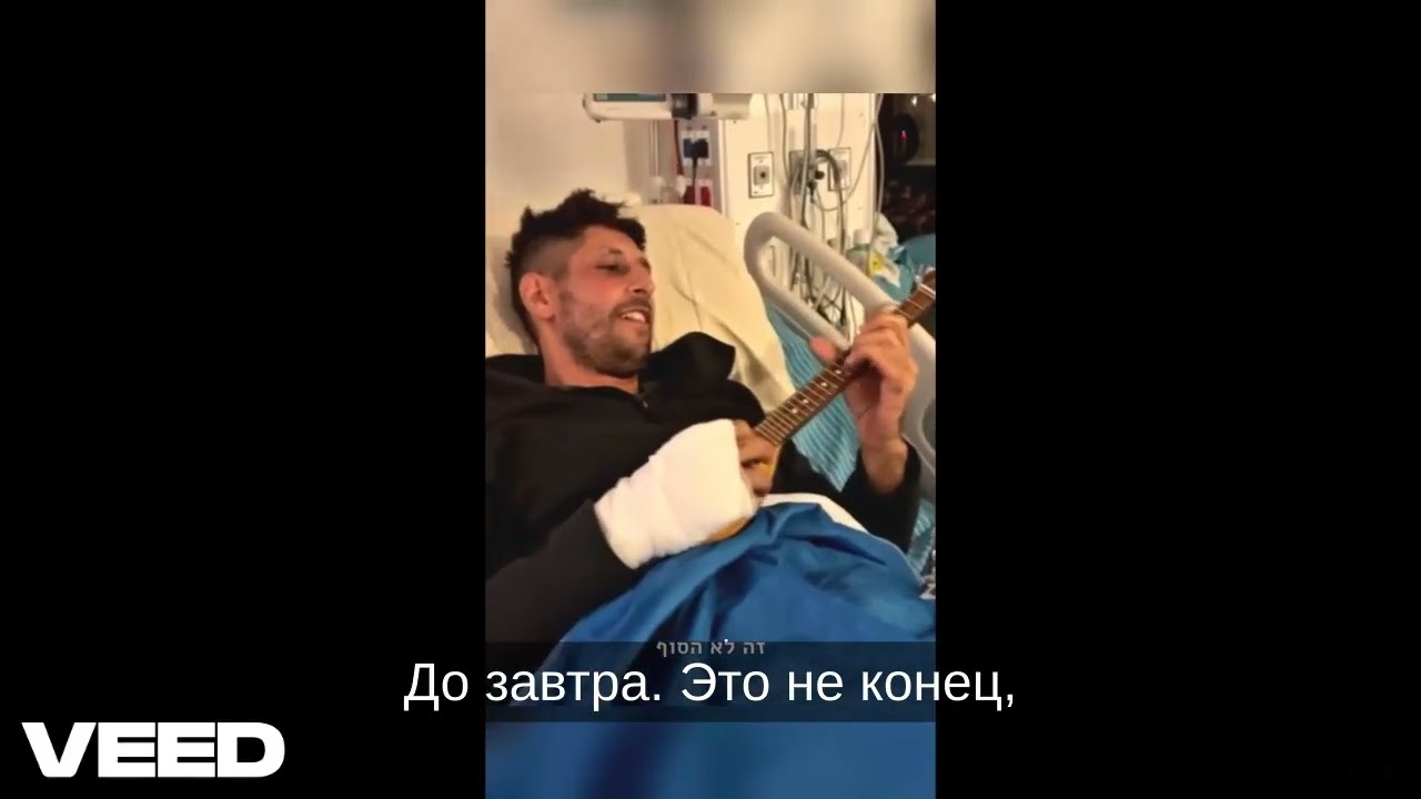 Героям ЦАХАЛа посвящается. Исполнитель - Идан Амеди.