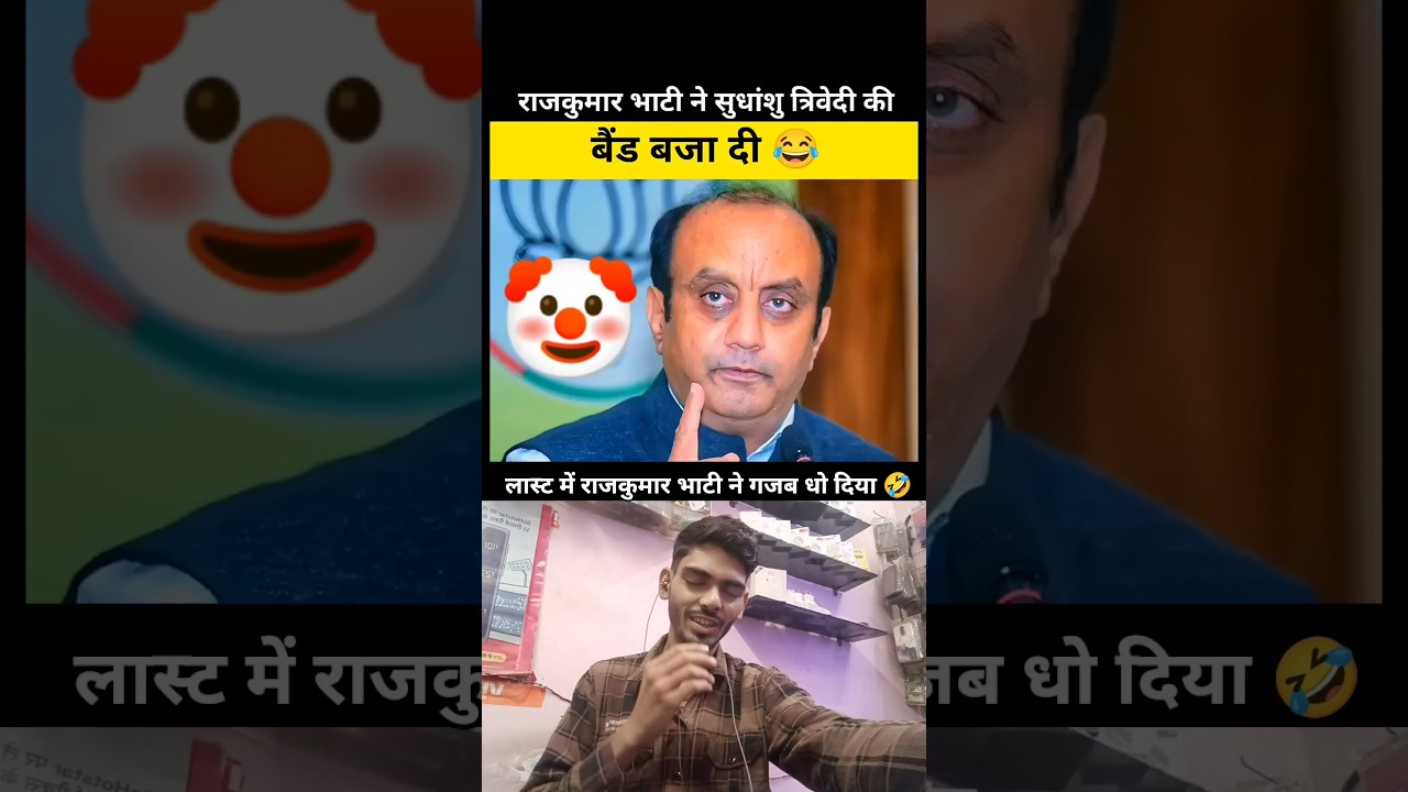 🤣राजकुमार भाटी ने सुधांशु की पोल खोल दी #news #livenews #livedebate #godimediaroast #bjpnews #shorts