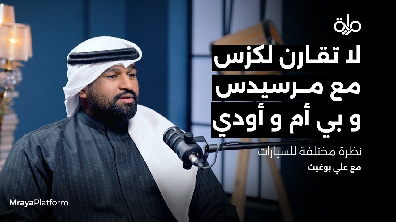 نظرة مختلفة للسيارات | بودكاست مراية