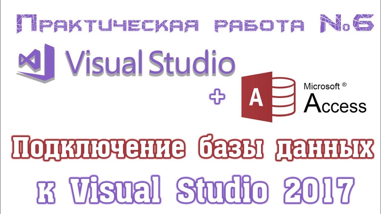 Подключение базы данных Access к приложению Visual Studio