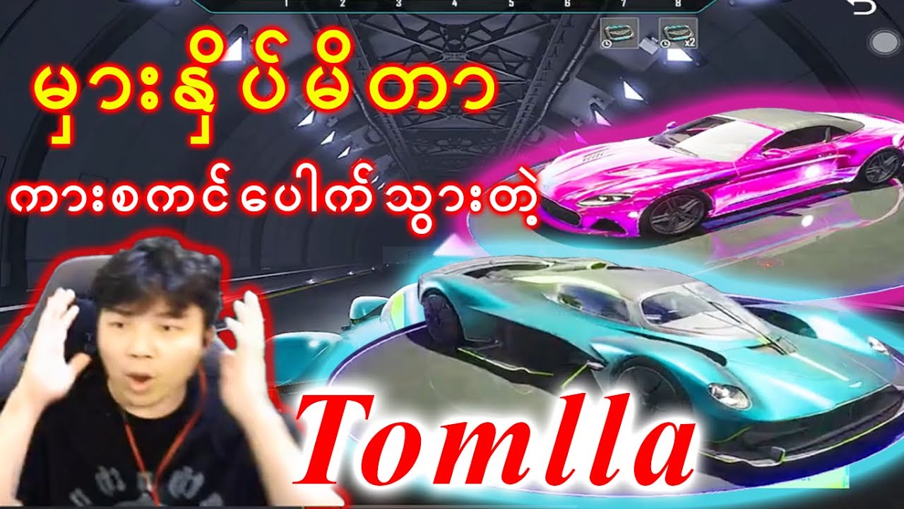 မှားနှိပ်မိတာ ကားစကင်ပေါက်သွားတဲ့ Tomlla