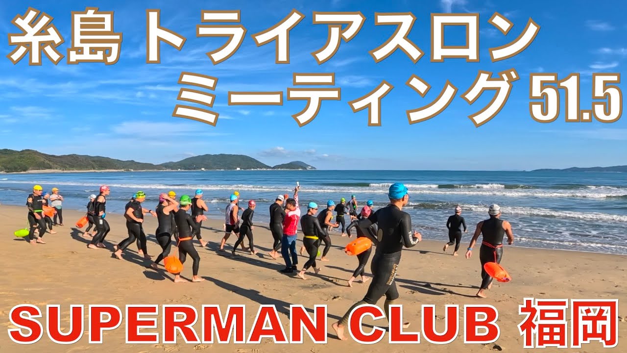 【トライアスロン】SUPERMAN CLUB 福岡の第７回 糸島トライアスロンミーティング51.5に出場してみた！#scf #スーパーマンクラブ福岡 ＃糸島
