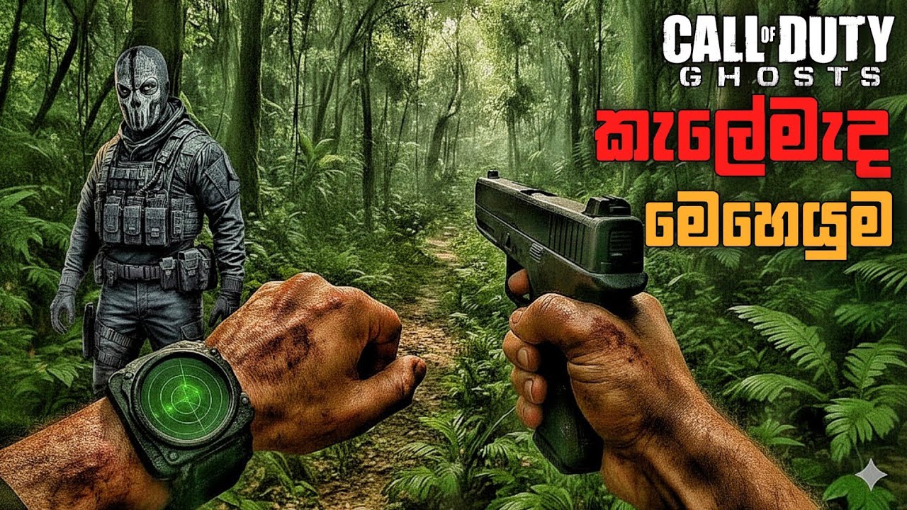 ගුවන් අනතුර|The Hunted|CALL OF DUTY GHOSTS SINHALA|PART 5