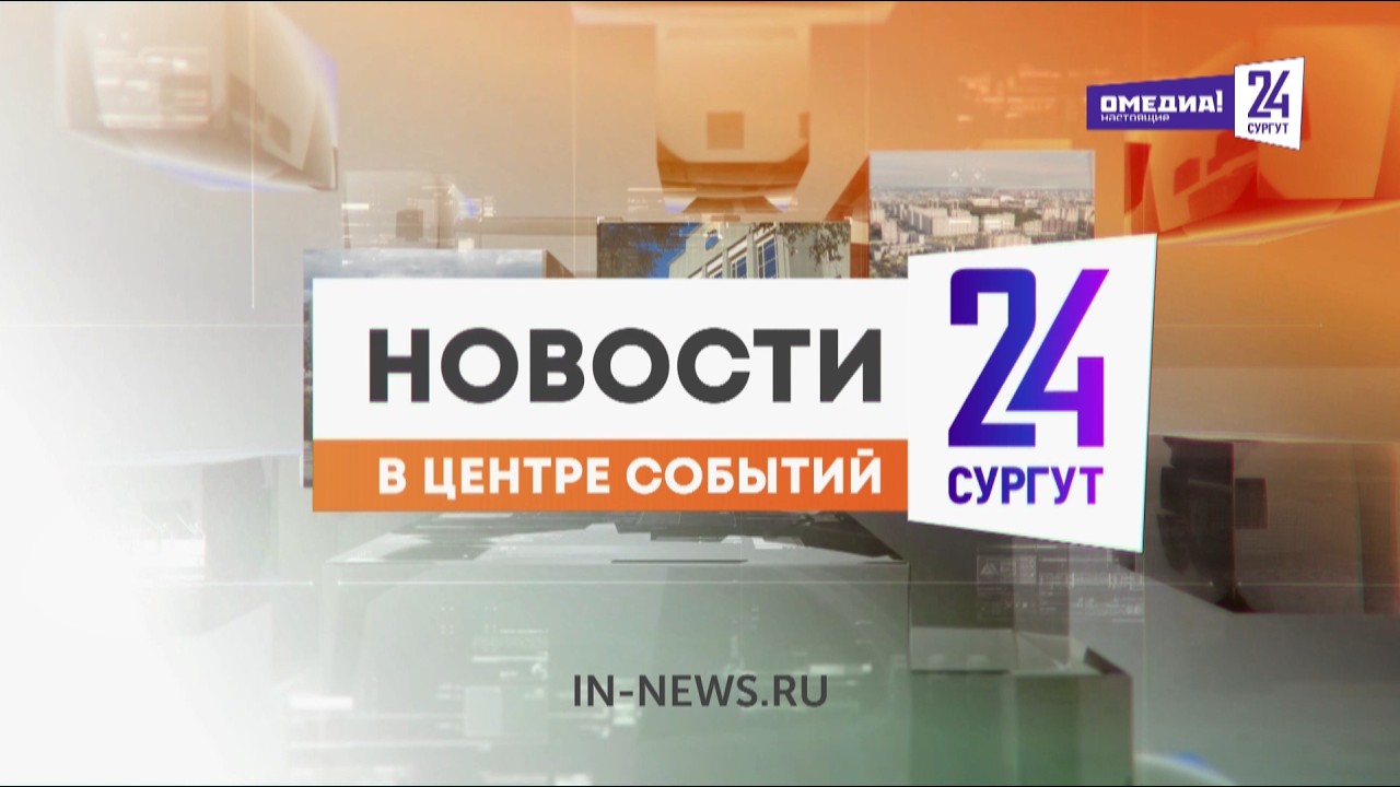 Новости. Сургут 24. Дневной выпуск. 12.03.2026