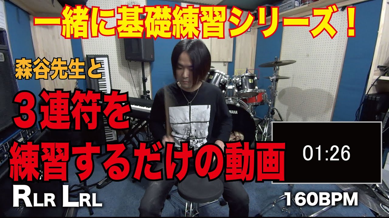 【一緒にドラム基礎練習シリーズ】森谷先生とひたすら３連符を練習するだけの動画！[森谷ドラムスクールYouTube校]