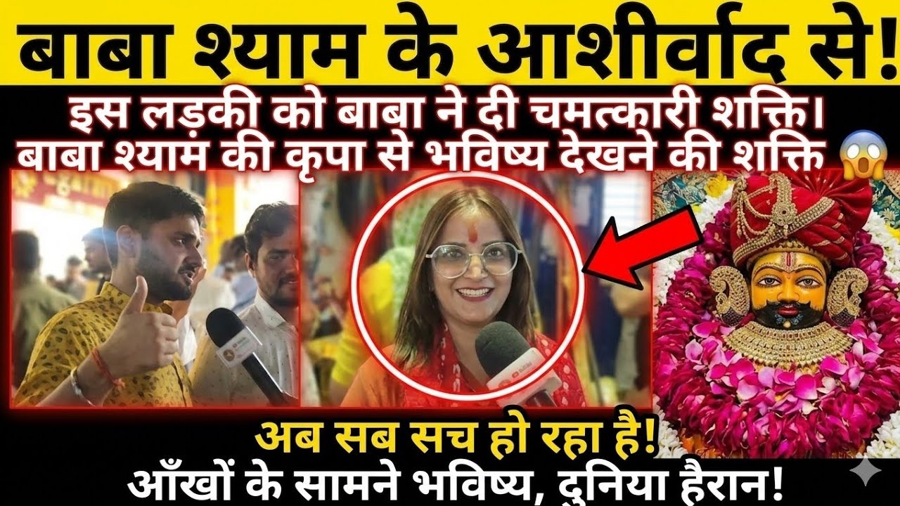 जो बोला वही सच हुआ! 🤯 बाबा श्याम की कृपा से इस लड़की ने देखा सबका भविष्य | Khatu Shyam ji 
