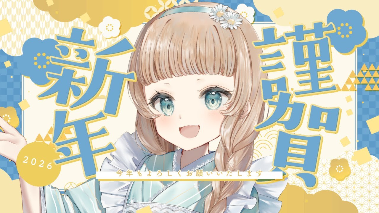 【 雑談 / Vtuber 】あけおめ！ことよろ！新年だわね！！【萌水団】