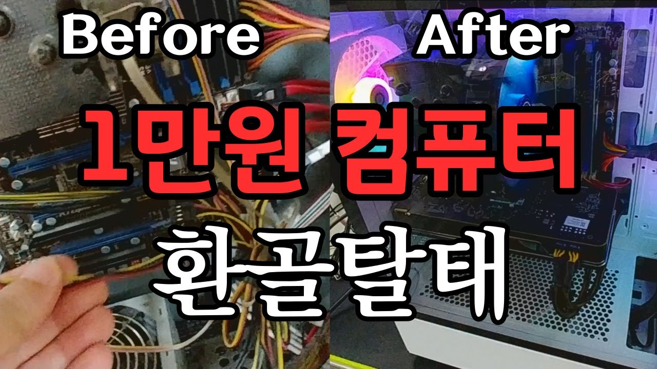 1만원 폐기컴퓨터 케이스교체로 대변신