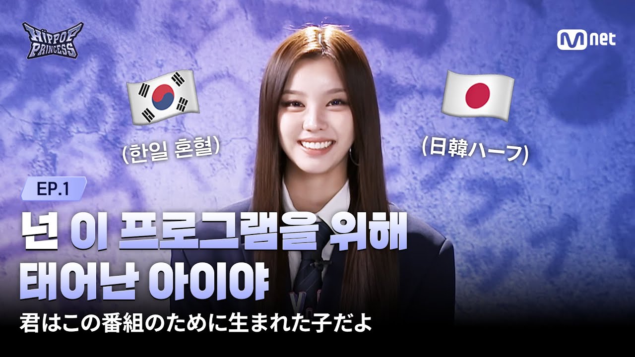 [EN/JP] [#힙팝프린세스/1회] 넌 이 프로그램을 위해 태어난 아이야 | Mnet 251016 방송
