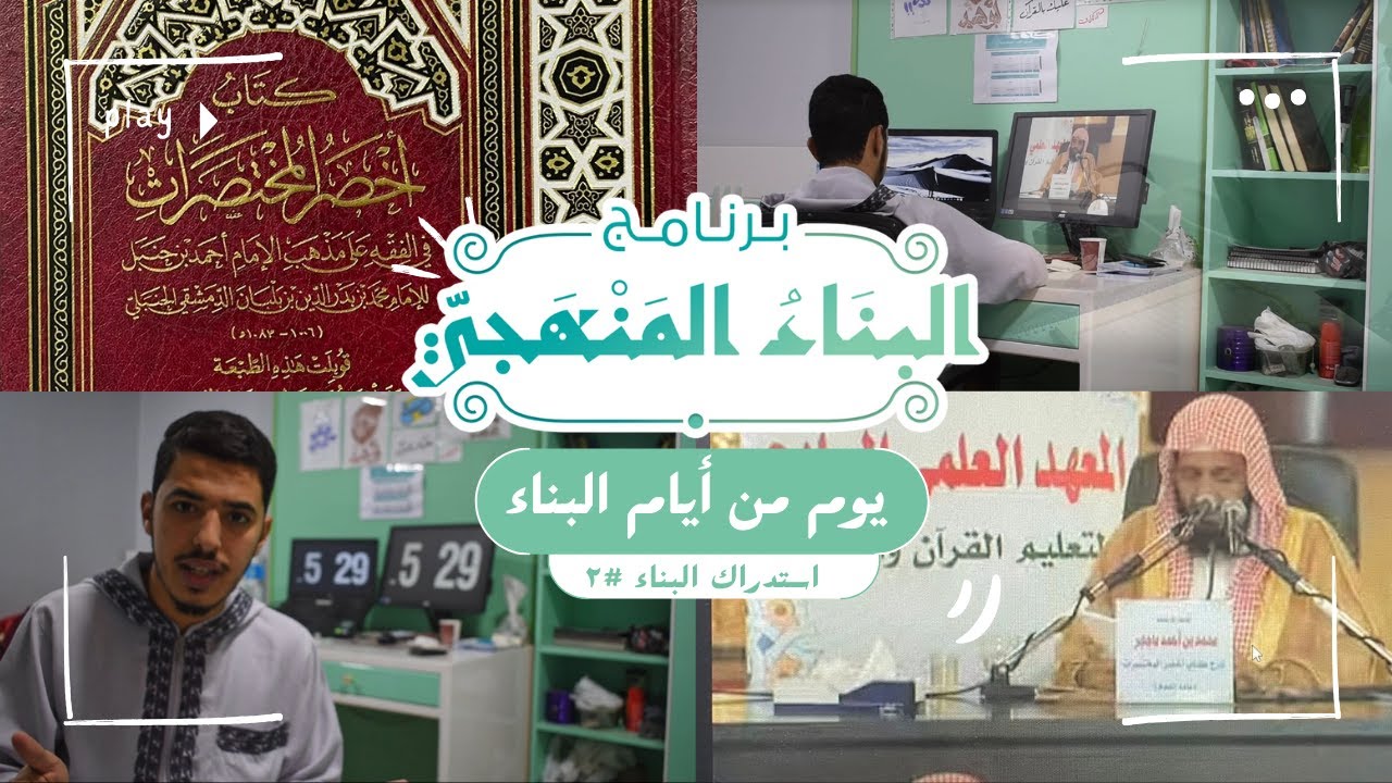 استدراك البناء 🤍2️⃣ | يوم من أيام البناء 💚