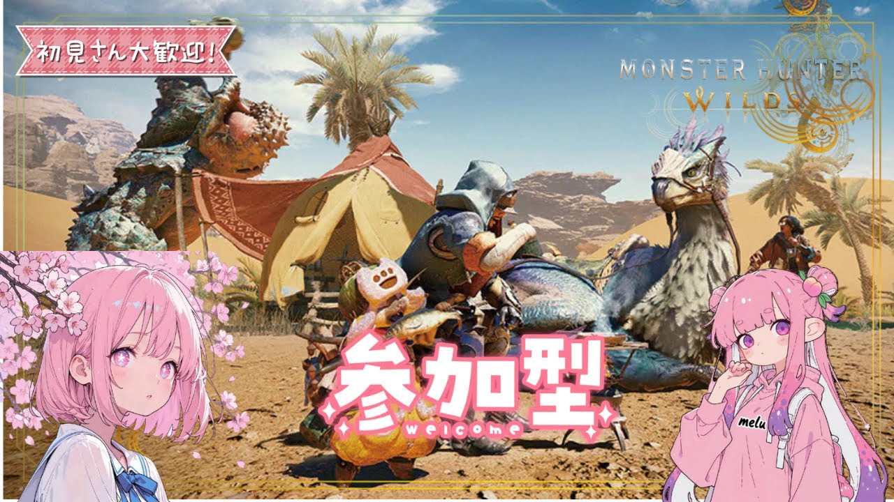 【参加型】　参加型モンハンワイルズ！太刀装備作り！　【モンスターハンターワイルズ】