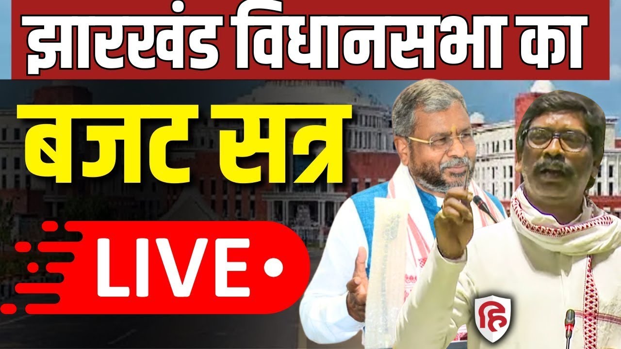 Jharkhand Vidhan Sabha Budget Session LIVE | Babulal Marandi | CM Hemant Soren | Jharkhand Assembly
