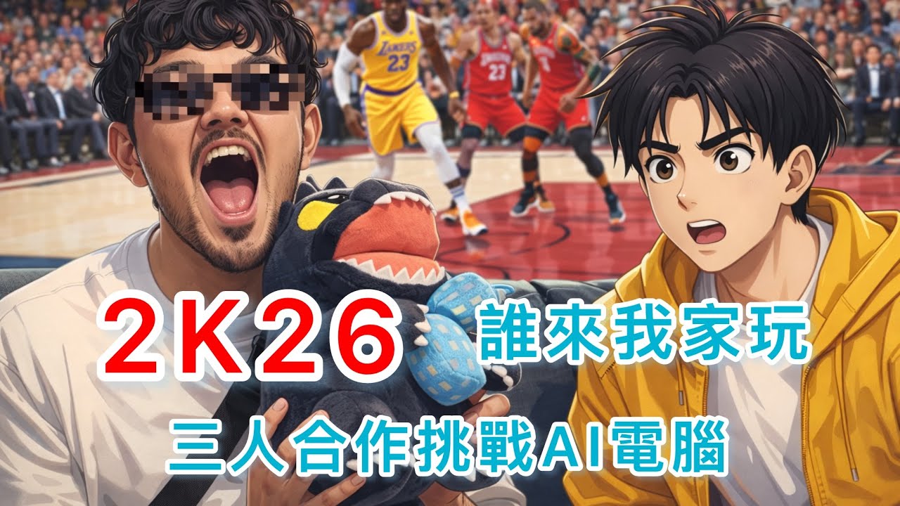【誰來我家玩】三個人一隊挑戰 AI 電腦🤣 結果比想像還亂!  Ft. 老張,KD  （上）  NBA2K26
