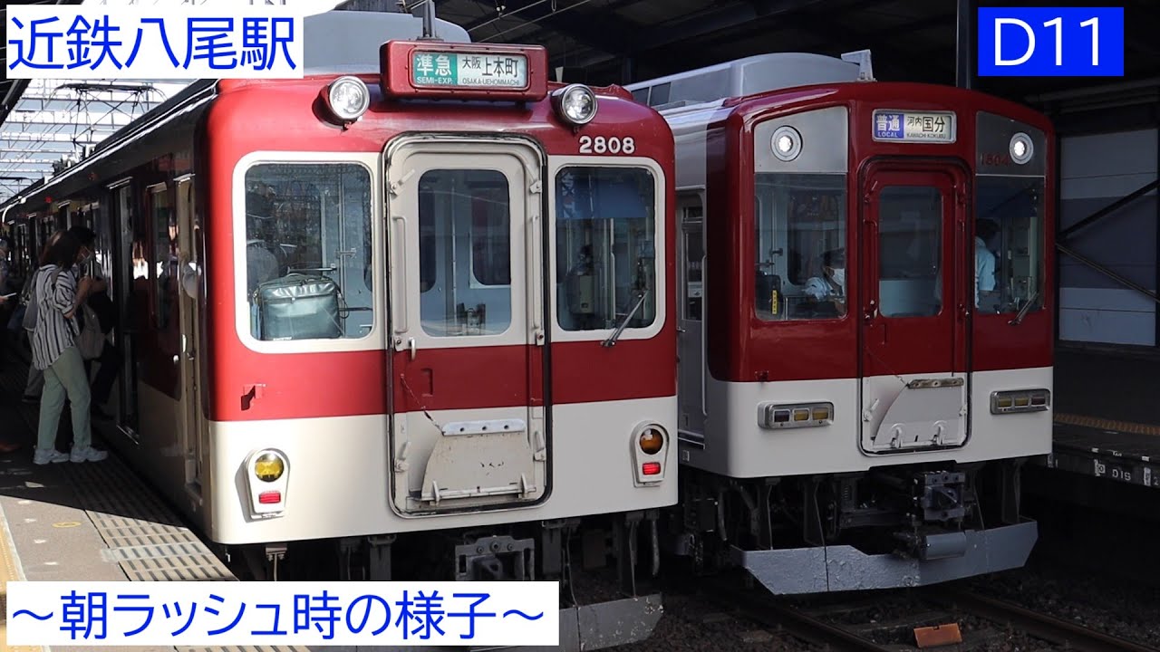 近鉄八尾駅で大阪線の平日朝ラッシュ時の様子を観察。晴天逆光につき後ろ側から
