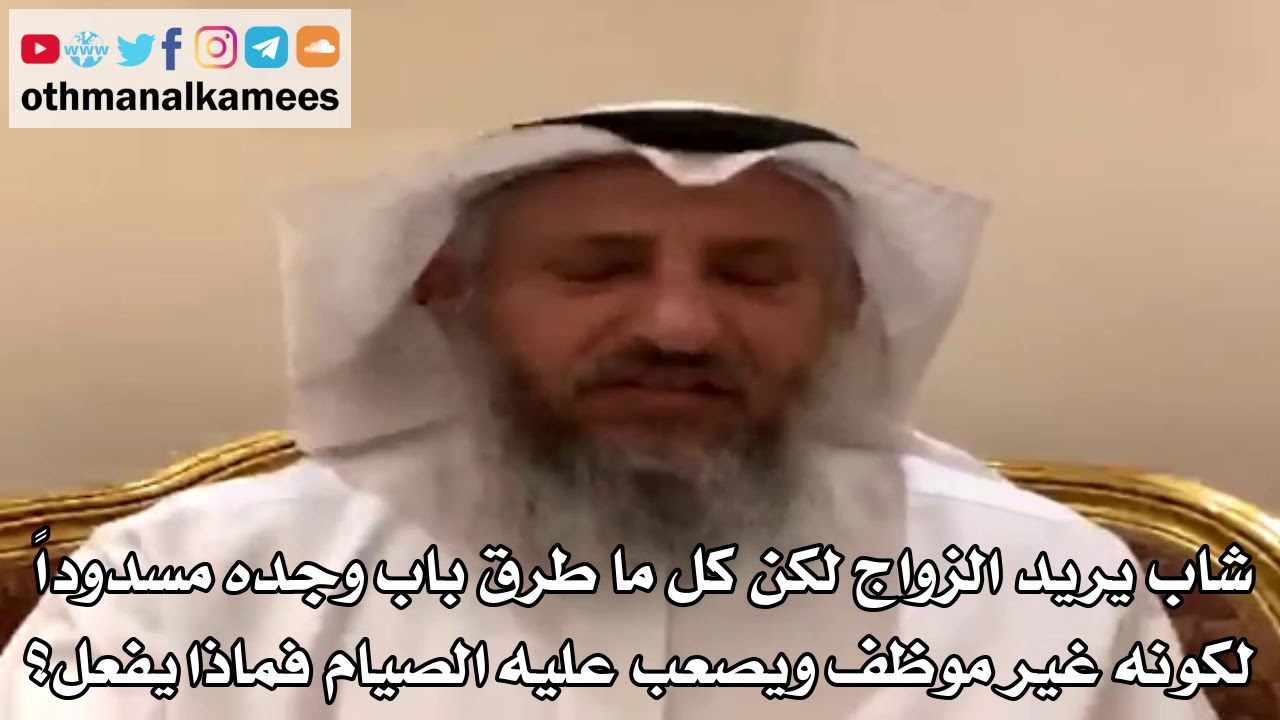 14 - شاب يريد الزواج لكن كل ما طرق باب وجده مسدوداً لكونه غير موظف ويصعب عليه الصيام فماذا يفعل؟