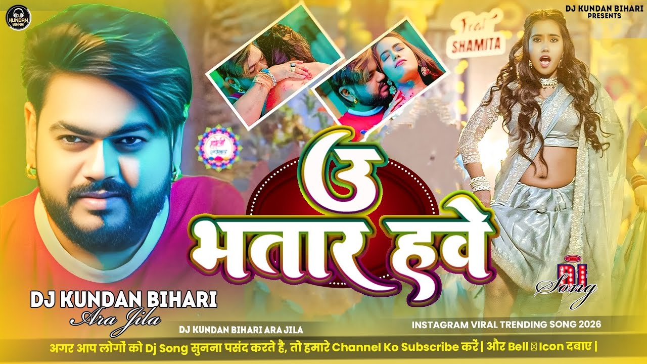 U Bhatare Have Dj Song | #Vijay Chauhan | Hard Bass Mix | New Bhojpuri Instagram #Viral Dj Song 2026