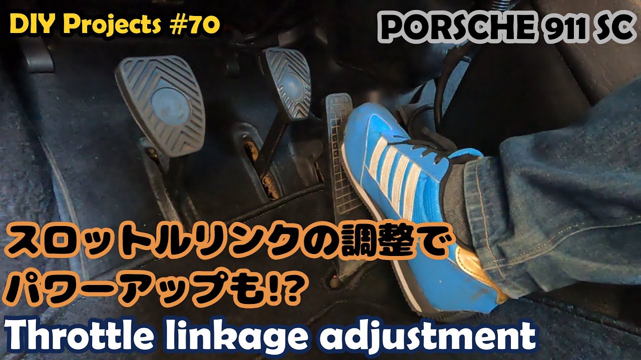 スロットルリンク調整でパワーアップも【ポルシェ911SC整備#70】
