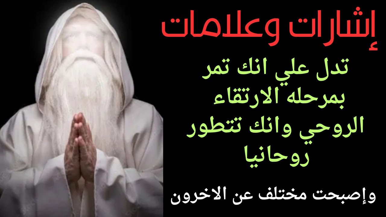 علامات واشارات تدل علي انك الان تمر مراحل تطور روحي وانك اصبحت جاهز للتواصل مع روحانياتك